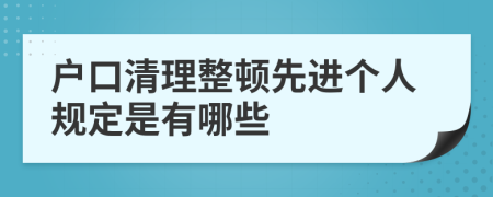 户口清理整顿先进个人规定是有哪些