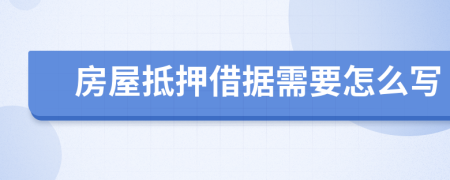 房屋抵押借据需要怎么写