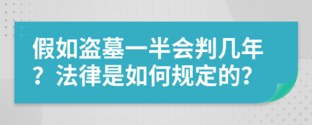 假如盗墓一半会判几年？法律是如何规定的？