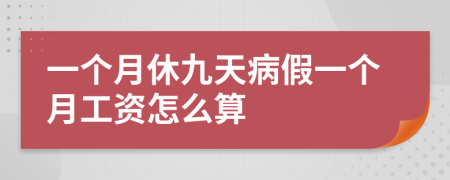 一个月休九天病假一个月工资怎么算