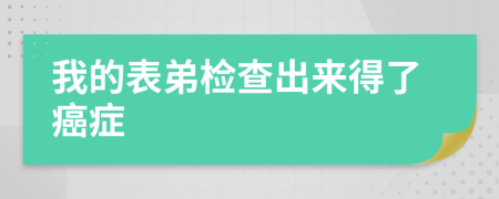 我的表弟检查出来得了癌症