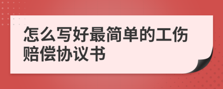 怎么写好最简单的工伤赔偿协议书