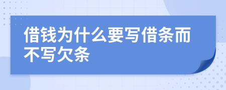 借钱为什么要写借条而不写欠条