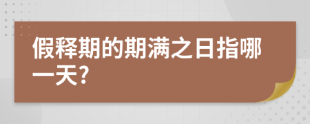 假释期的期满之日指哪一天?
