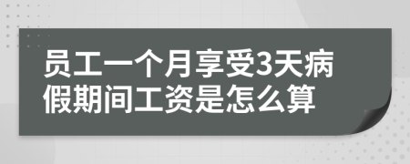 员工一个月享受3天病假期间工资是怎么算