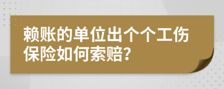 赖账的单位出个个工伤保险如何索赔？