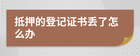 抵押的登记证书丢了怎么办