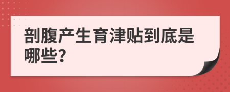 剖腹产生育津贴到底是哪些？