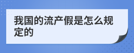 我国的流产假是怎么规定的