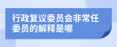 行政复议委员会非常任委员的解释是哪