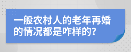 一般农村人的老年再婚的情况都是咋样的？