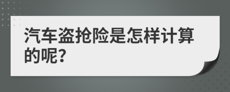 汽车盗抢险是怎样计算的呢？