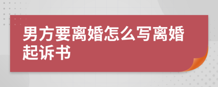 男方要离婚怎么写离婚起诉书