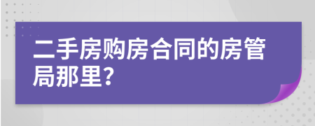 二手房购房合同的房管局那里？