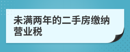 未满两年的二手房缴纳营业税