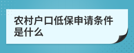 农村户口低保申请条件是什么