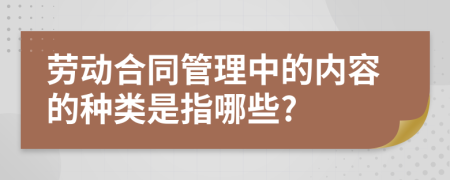 劳动合同管理中的内容的种类是指哪些?