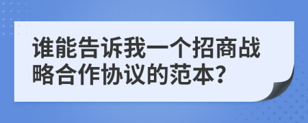 谁能告诉我一个招商战略合作协议的范本？