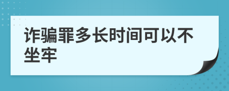 诈骗罪多长时间可以不坐牢