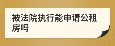 被法院执行能申请公租房吗