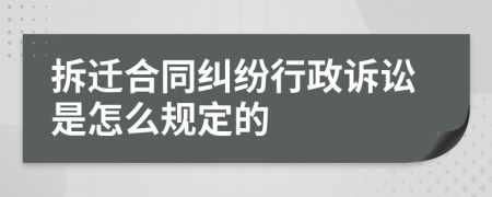 拆迁合同纠纷行政诉讼是怎么规定的