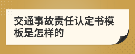 交通事故责任认定书模板是怎样的