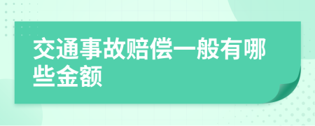 交通事故赔偿一般有哪些金额