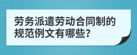 劳务派遣劳动合同制的规范例文有哪些？