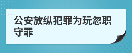 公安放纵犯罪为玩忽职守罪