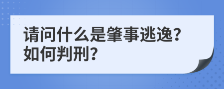 请问什么是肇事逃逸？如何判刑？