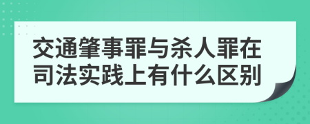 交通肇事罪与杀人罪在司法实践上有什么区别