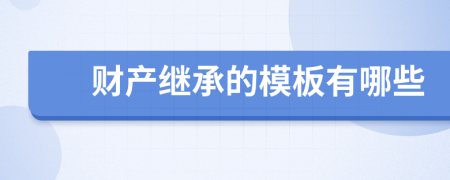 财产继承的模板有哪些