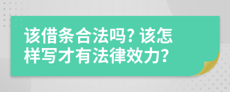 该借条合法吗? 该怎样写才有法律效力？