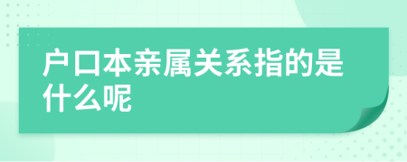 户口本亲属关系指的是什么呢