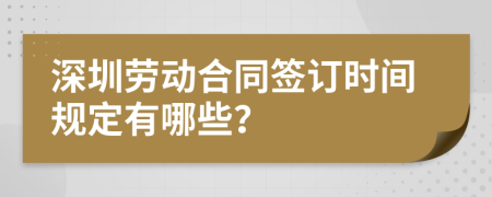 深圳劳动合同签订时间规定有哪些？
