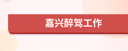 嘉兴醉驾工作