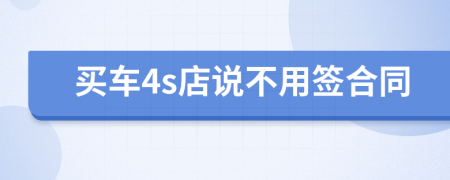 买车4s店说不用签合同