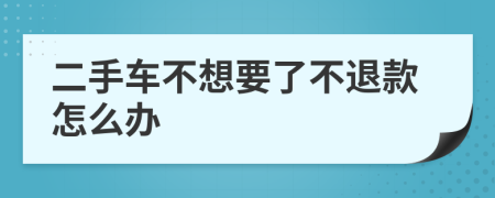 二手车不想要了不退款怎么办