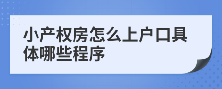 小产权房怎么上户口具体哪些程序