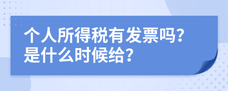 个人所得税有发票吗？是什么时候给？