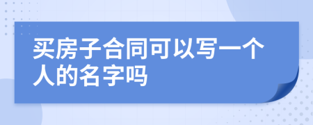 买房子合同可以写一个人的名字吗