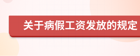 关于病假工资发放的规定