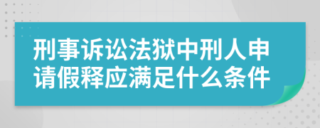 刑事诉讼法狱中刑人申请假释应满足什么条件