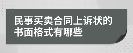 民事买卖合同上诉状的书面格式有哪些