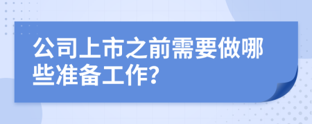 公司上市之前需要做哪些准备工作？