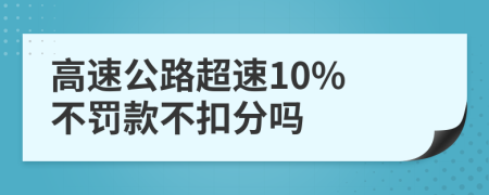 高速公路超速10% 不罚款不扣分吗