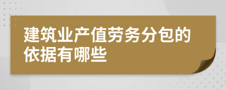 建筑业产值劳务分包的依据有哪些