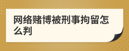 网络赌博被刑事拘留怎么判