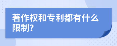 著作权和专利都有什么限制？