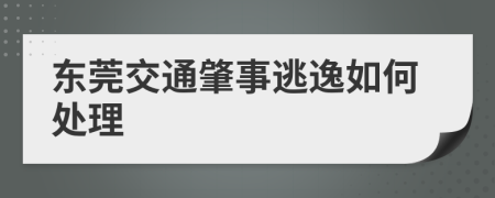 东莞交通肇事逃逸如何处理